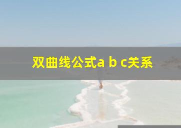 双曲线公式a b c关系